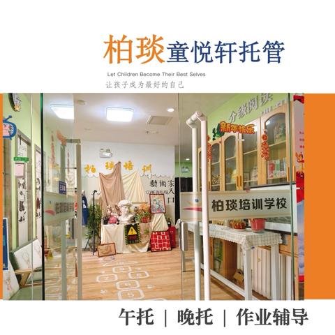 【兰州柏琰·童悦轩托管中心】 ——用心守护每一份托付