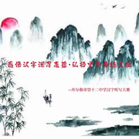 铸牢中华民族共同体意识•感悟汉字深厚底蕴•弘扬中华传统文化——记库尔勒市第十二中学汉字听写大赛