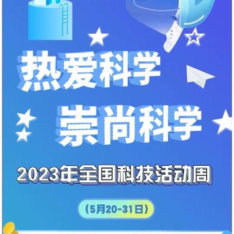 2023年全国科技活动周