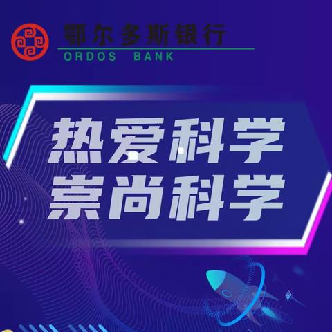 热爱科学  崇尚科学