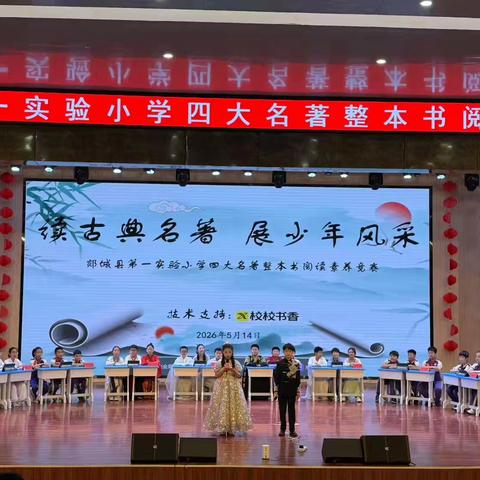 读古典名著，展少年风采 ——实验一小五年级四大名著阅读知识竞赛圆满落幕