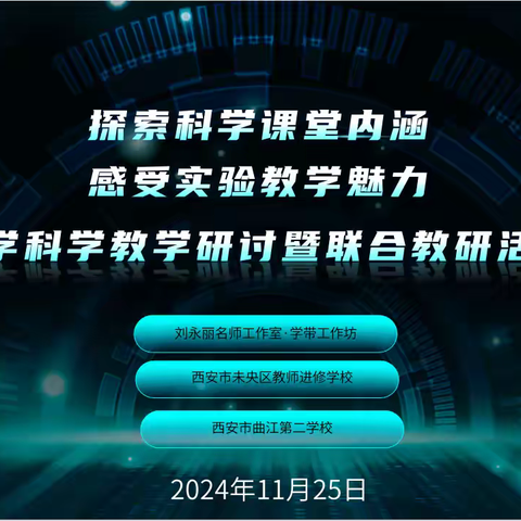 课堂观摩助优化 教学研讨促提升—刘永丽名师工作室开展联合教研活动