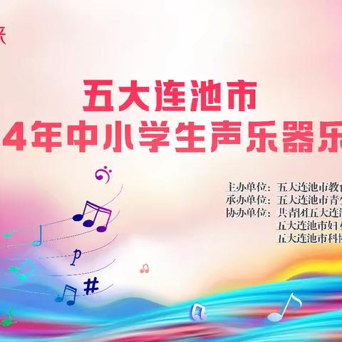 五大连池市教育局举办全市中小学生声乐器乐比赛