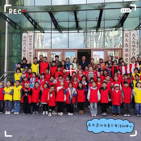 五大连池市青少年活动中心与嫩江市青少年活动中心研学实践交流活动圆满成功