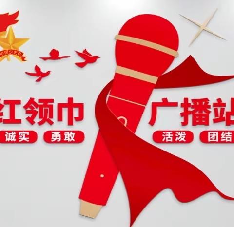 小小的舞台，大大的我 —记好乐学校小学部“红领巾广播”