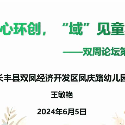 潜心环创，“域”见童心——双凤凤庆路幼儿园双周论坛（第七期）