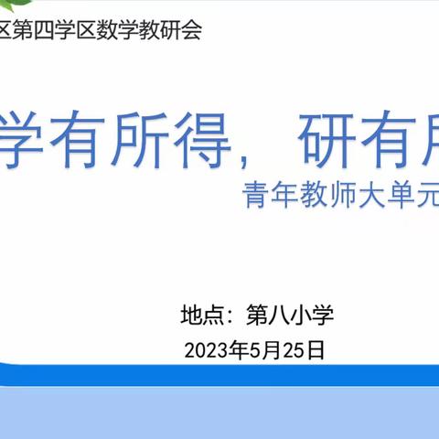 学有所得，研有所获——山城区第四学区数学教研活动之青年教师展示课