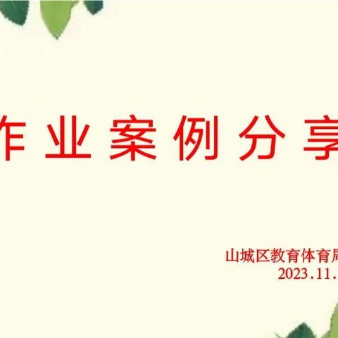 作业创新巧设计 精彩案例共分享——记山城区第四学区数学教研活动