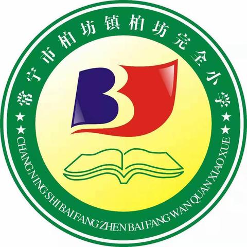 凝心聚力齐教研 总结反思共提升——柏坊完全小学2023年上期转转课教研总结