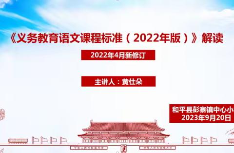 落实新课标 促进新思考 引领新教学 ——彭寨镇中心小学开展语、数、英学科新课标解读专题培训