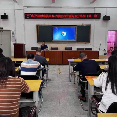 书香浸润心灵，智慧点亮教育——记和平县彭寨镇中心小学开展教师阅读分享会活动