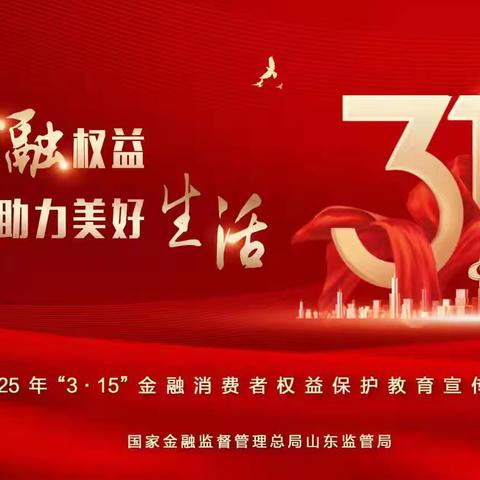 保障金融权益 助力美好生活 ——浙商银行济南天桥支行积极开展﻿3•15金融消费者权益保护﻿宣传活动