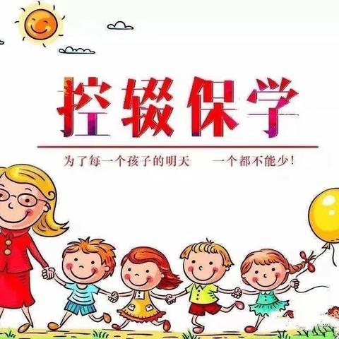 控辍保学 我们在路上——新穗初三（3）班控辍保学工作