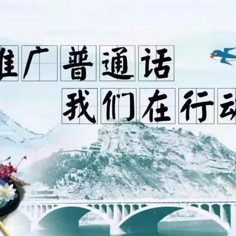 推广普通话，奋进新征程——宁郭镇北官庄小学推广普通话倡议书