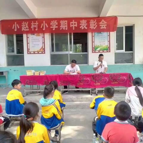 予时光以勤奋，与榜样共前行——小赵村小学期中表彰大会