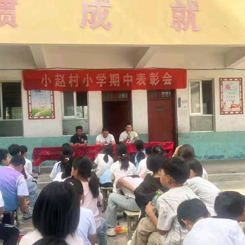半程勋章已佩，整装再攀新高——小赵村小学期中表彰大会