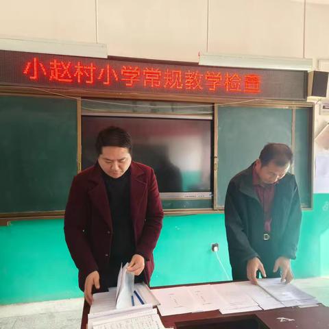 检查促规范，规范促提升——小赵村小学常规教学检查纪实