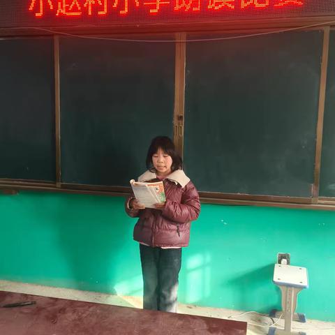 声韵传情，文墨留香——小赵村小学朗读比赛