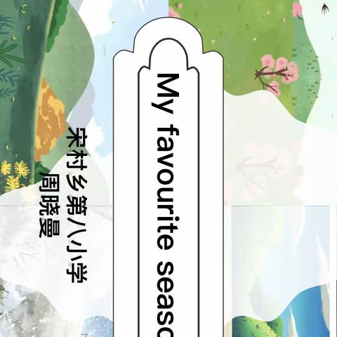 八小周晓曼《My favourtie season》教学反思