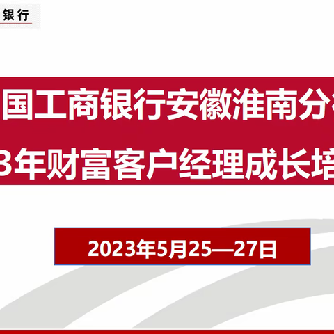 淮南分行2023财富客户经理成长培训班圆满落幕