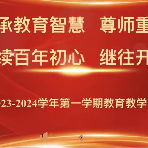 “秉承教育智慧，尊师重道；赓续百年初心，继往开来”——张家口市第七中学2023-2024学年第一学期教育教学表彰会