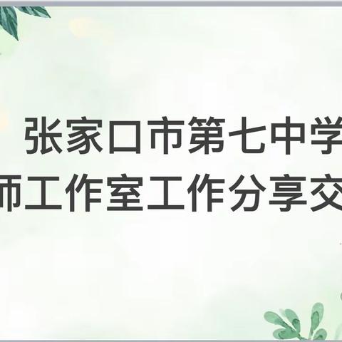 笃行致远 惟实励新——张家口市第七中学名师工作室工作分享交流会