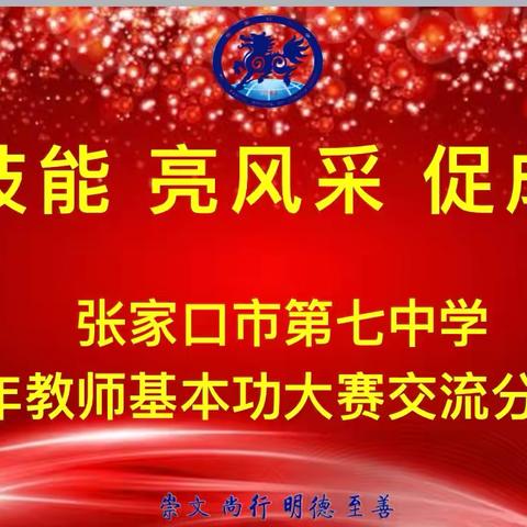 展技能 亮风采 促成长——张家口市第七中学青年教师基本功大赛交流分享会