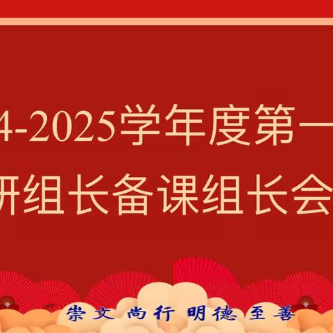 张家口市第七中学2024-2025学年度第一次教研组长、备课组长会议