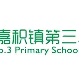 阳光下成长— 笔墨书香伴我行嘉积镇中心学校第三小学2024年迎“六·一”主题书画比赛