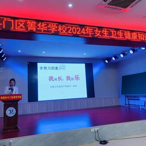 我成长，我快乐 ——斗门区箐华学校2024年女生卫生健康知识讲座