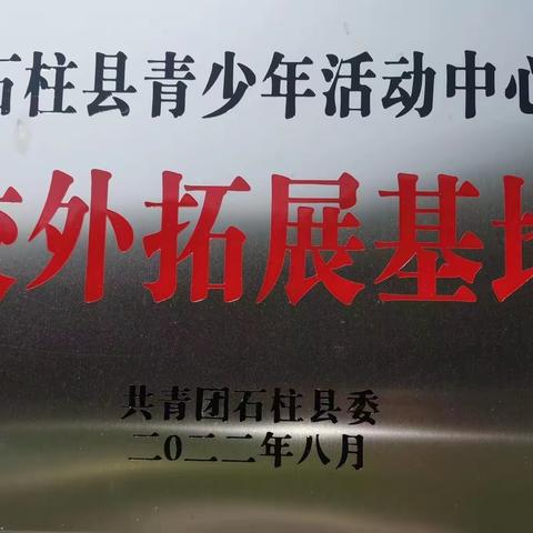 石柱县 “枫木国防教育基地”夏令营招生啦！！！！！