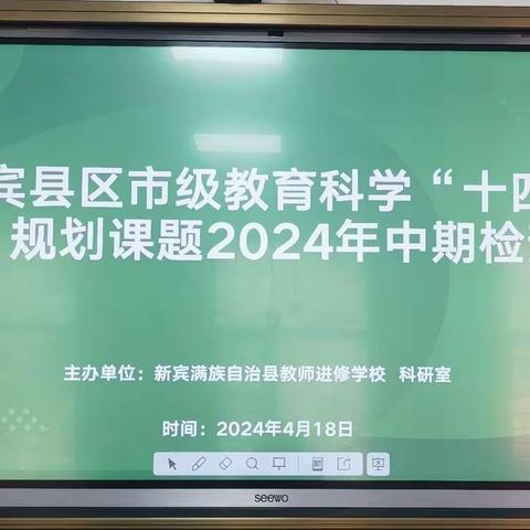 新宾县区市级教研科学“十四五”规划课题2024年期中检查