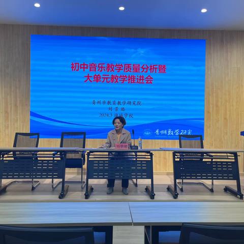 “与乐同行，乐享教研”——初中音乐教学质量分析暨大单元教学推进会