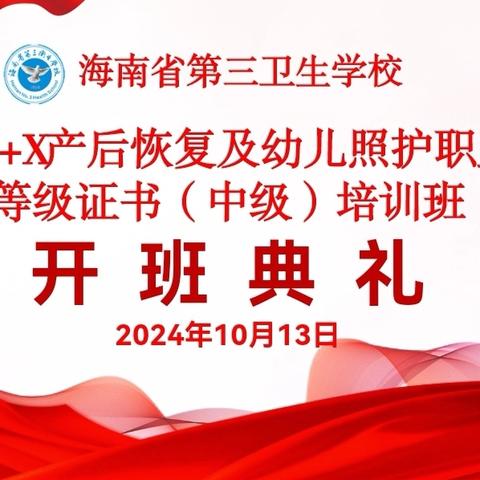 海南省第三卫生学校2024年1+X产后恢复及幼儿照护职业技能等级证书（中级）培训班开班典礼