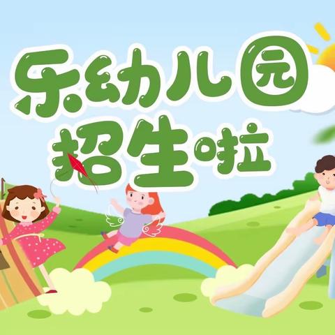 贝乐幼儿园2024年秋季火热招生中……