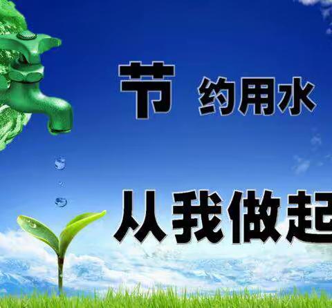 节约用水，你我“童”行——京汉学校“节水”主题活动美篇