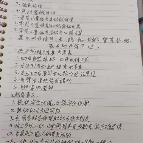 业务学习“体能锻炼的内容与方法”