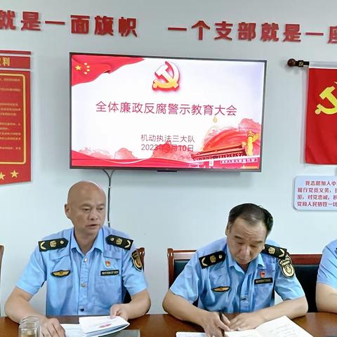 全体廉政反腐警示教育大会