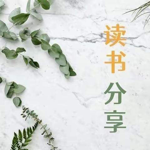 好书好声音——濮阳县第七实验小学青年教师朗读教育名著活动（第三十三期）