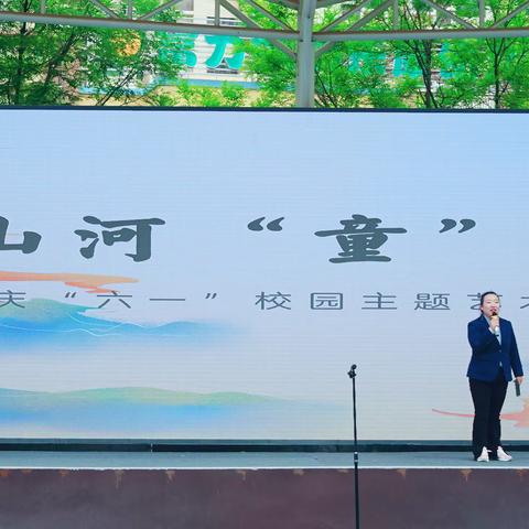 庆六一“山河童春，民族同心”——山西省实验小学富力分校第二届校园艺术节活动纪实