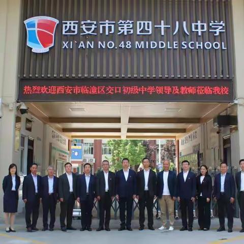 加强校际交流 促进共同发展——临潼区交口初级中学首次来我校校际交流纪实