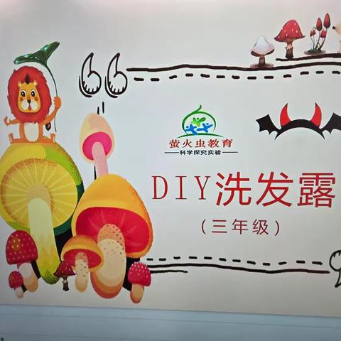 DIY洗发露——三年一班STEAM课程