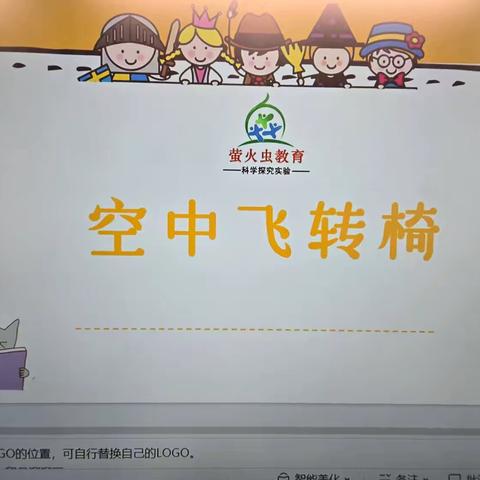 空中飞转椅——三年一班Steam课程