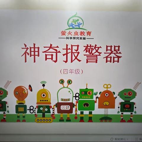 四年一班STEAM课程：神奇报警器