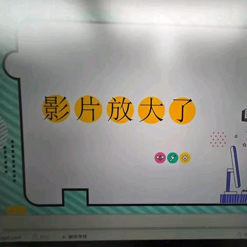 影片放大了——四年一班steam课程