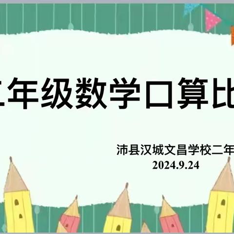 “数”我最棒，“学”以致用 ——东闫童学校一、二年级数学口算训练活动