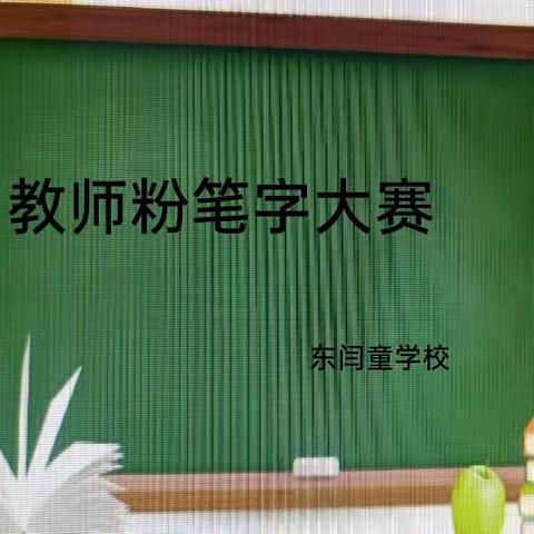 “粉”末飞扬，妙“笔”书香——大激店镇东闫童学校教师粉笔字大赛