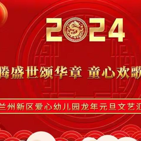 2024年元旦文艺汇演 爱心幼儿园