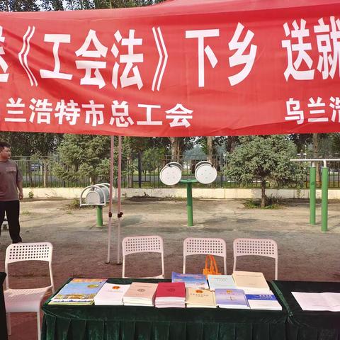 乌兰浩特市总工会开展“送法进乡”宣传活动