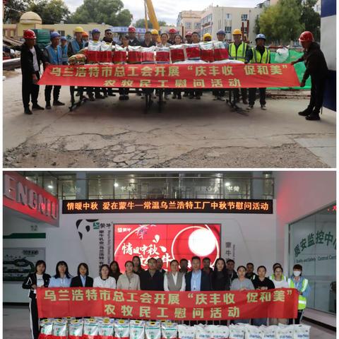 乌兰浩特市总工会开展“庆丰收·促和美”农牧民工慰问活动